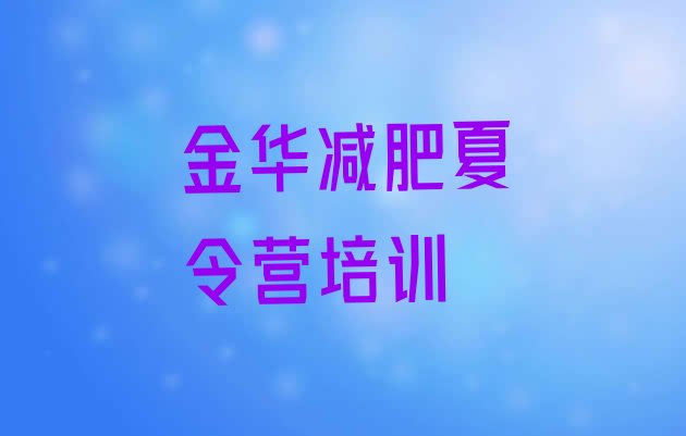 十大金华减肥训练营去哪里报名排名top10排行榜