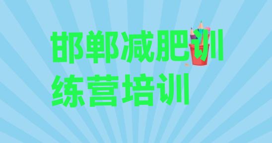 十大12月邯郸永年区参加减肥训练营排行榜