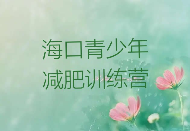 十大12月海口减肥班训练营多少钱排名排行榜