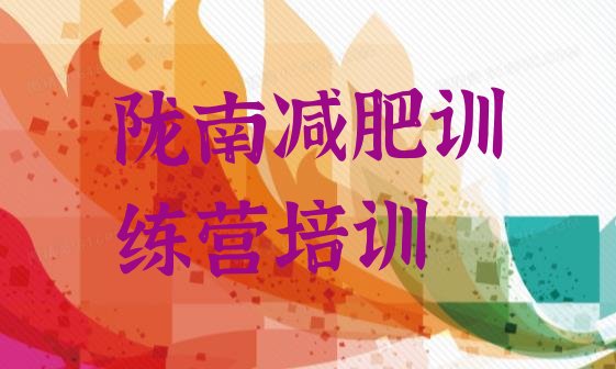 十大2024年陇南减肥营费用排行榜
