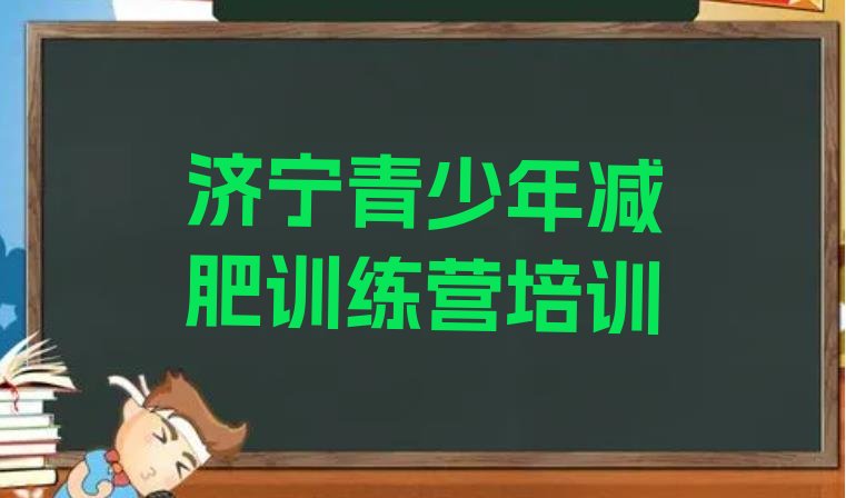 十大2024年济宁哪有减肥训练营十大排名排行榜