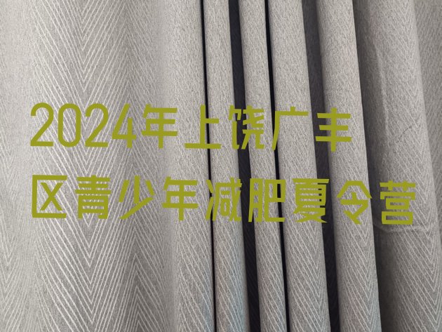 十大2024年上饶广丰区青少年减肥夏令营排行榜