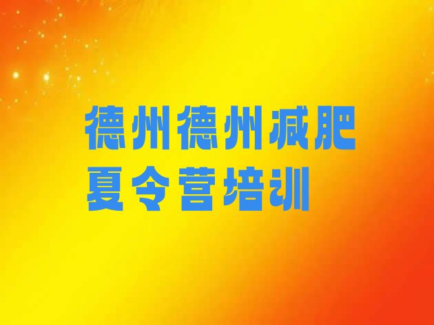 十大12月德州全封闭减肥集训营排名前十排行榜