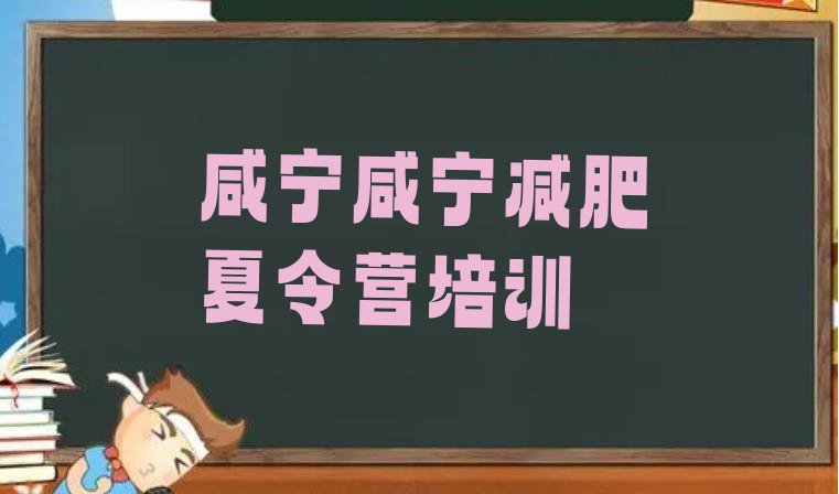 十大12月咸宁咸安区封闭式减肥训练营排行榜