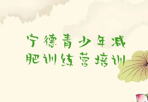 十大2024年宁德哪里有减肥训练营排行榜