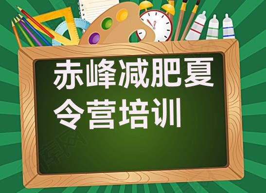 十大2024年赤峰减肥集中营名单更新汇总排行榜