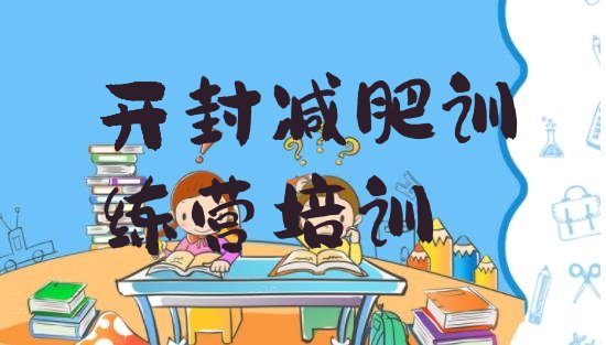 十大2024年开封龙亭区减肥训练营收费排名前十排行榜