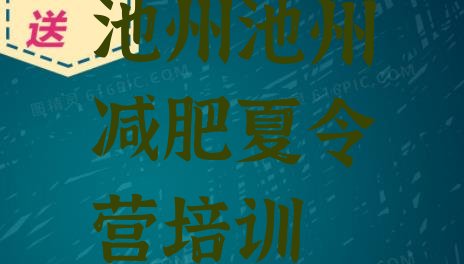 十大2024年池州减肥达人训练营收费排行榜