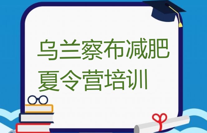 十大2024年乌兰察布21天减肥训练营排行榜