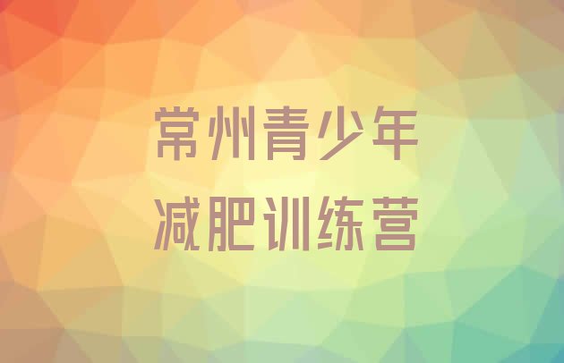 十大常州减肥瘦身营排名排行榜