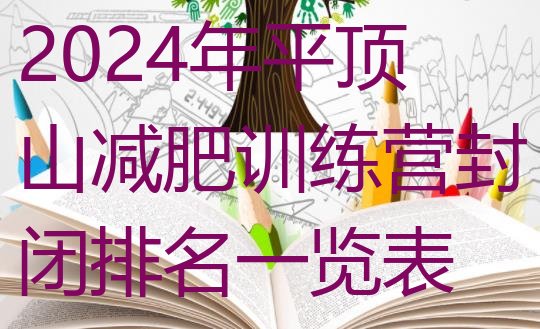十大2024年平顶山减肥训练营封闭排名一览表排行榜