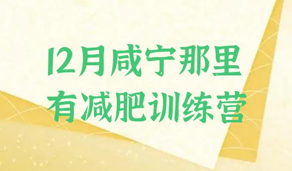 十大12月咸宁那里有减肥训练营排行榜