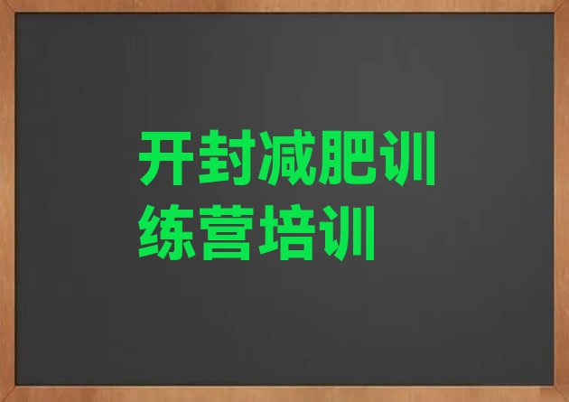 十大开封哪有减肥训练营排名前十排行榜