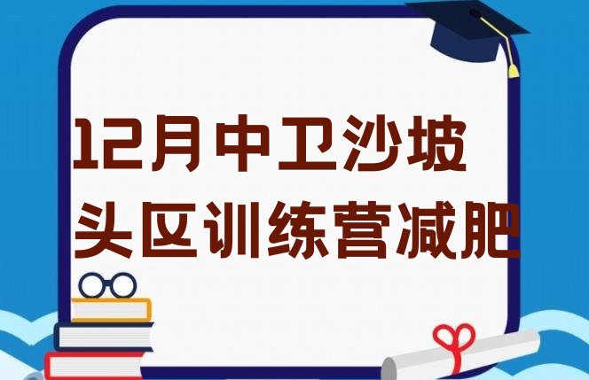 十大12月中卫沙坡头区训练营减肥排行榜