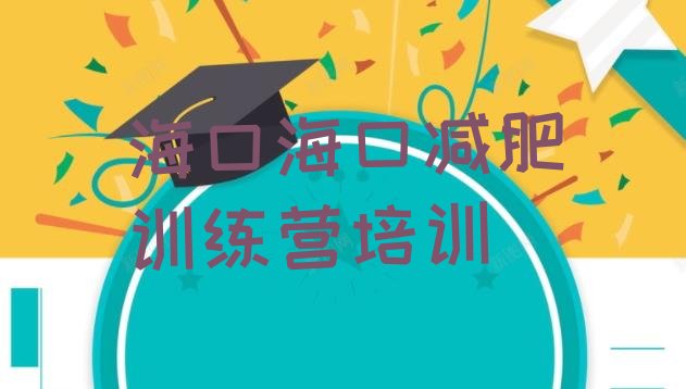 十大12月海口减肥训练营全封闭排行榜