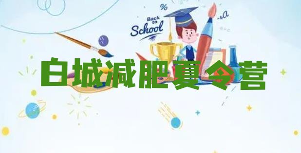 十大12月白城怎么样才能减肥排行榜