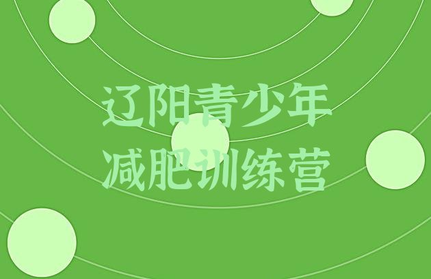 十大辽阳减肥训练营全封闭排行榜