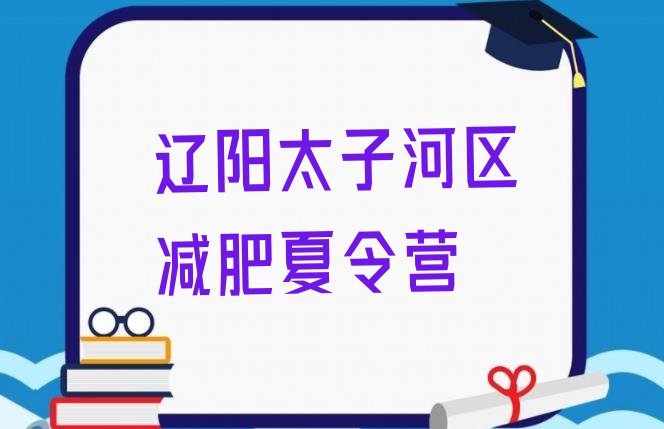 十大2024年辽阳太子河区全封闭式减肥训练营排行榜
