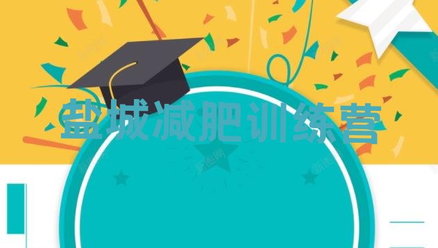 十大盐城减肥训练营封闭式排行榜