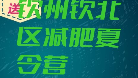 十大2024年钦州钦北区专门减肥训练营排行榜