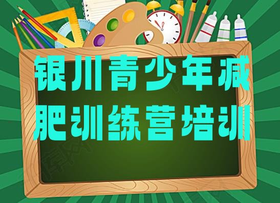 十大2024年银川西夏区封闭式减肥训练营名单一览排行榜