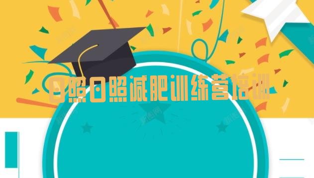 十大12月日照岚山区全国哪的减肥训练营好排行榜