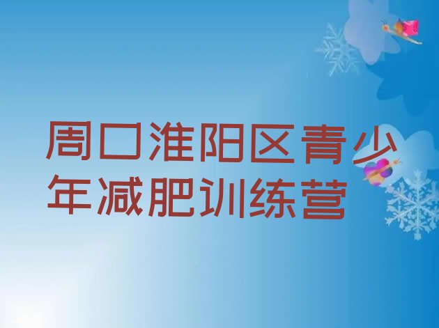 十大2024年周口淮阳区封闭减肥训练营便宜排行榜