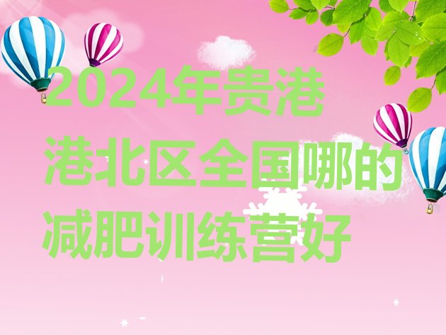 十大2024年贵港港北区全国哪的减肥训练营好排行榜