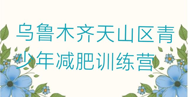 十大乌鲁木齐天山区训练营减肥排行榜