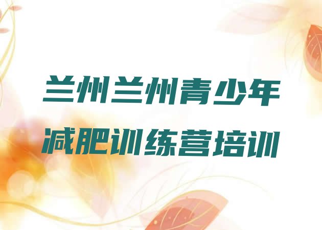 十大2024年兰州西固区减肥魔鬼训练营名单更新汇总排行榜