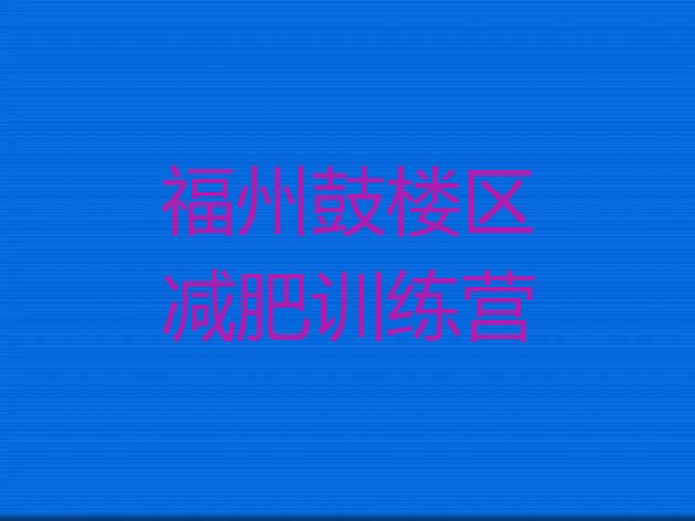 十大12月福州鼓楼区减肥训练营排行榜