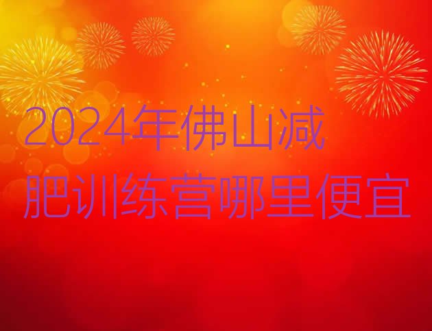 十大2024年佛山减肥训练营哪里便宜排行榜
