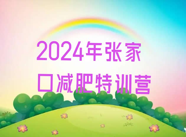 十大2024年张家口减肥特训营排行榜