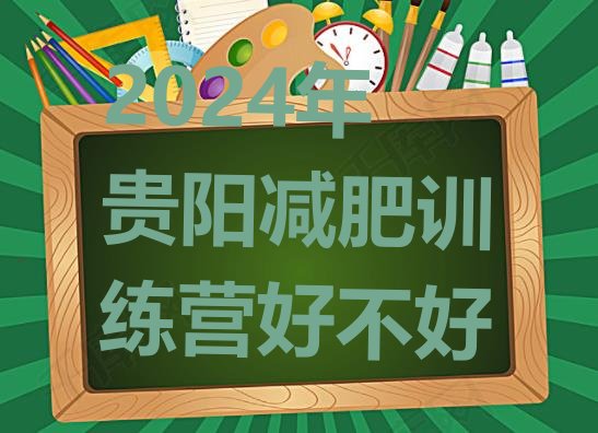 十大2024年贵阳减肥训练营好不好排行榜