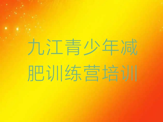 十大12月九江暑假减肥训练营排行榜