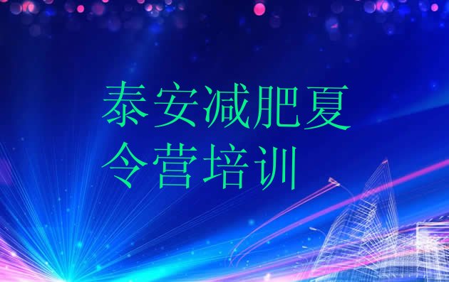 十大2024年泰安减肥训练营价格表排行榜