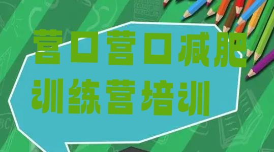 十大营口鲅鱼圈区减肥训练营价格表排行榜