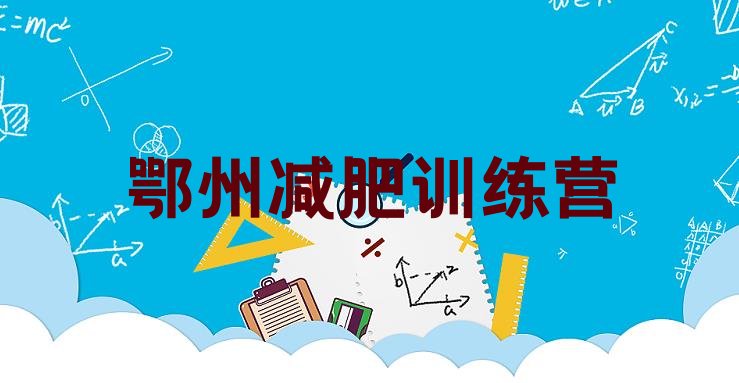 十大2024年鄂州魔鬼减肥训练营排名前十排行榜