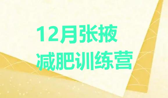 十大12月张掖减肥训练营排行榜