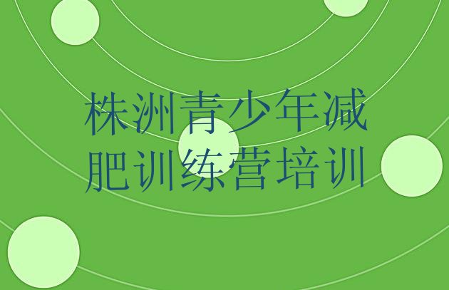 十大株洲天元区有没有减肥的训练营实力排名名单排行榜