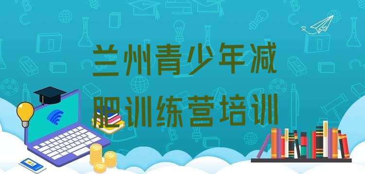 十大兰州一个月减肥训练营排行榜