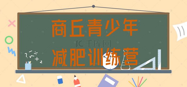十大2024年商丘减肥达人训练营排名top10排行榜