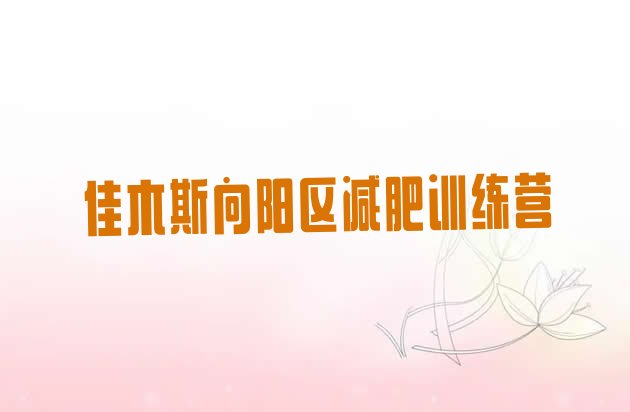 十大12月佳木斯向阳区有名的减肥训练营排名top10排行榜