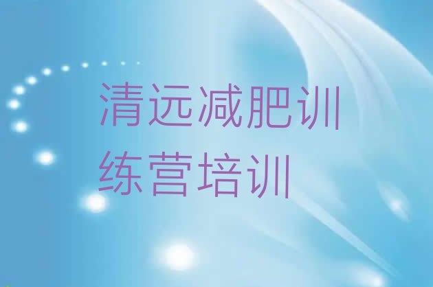 十大2024年清远哪的封闭减肥训练营好实力排名名单排行榜
