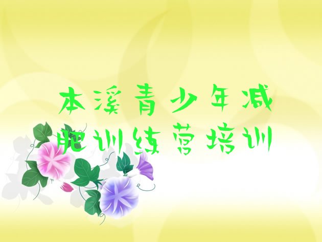 十大12月本溪减肥训练营怎么样实力排名名单排行榜