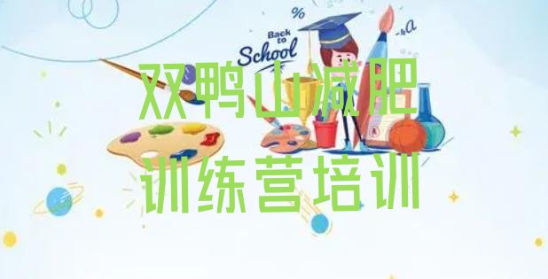 十大2024年双鸭山那里有减肥训练营十大排名排行榜