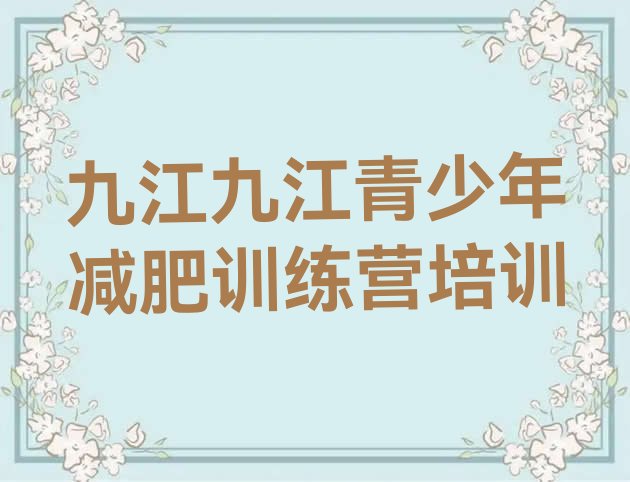 十大九江减肥班训练营多少钱排名前五排行榜