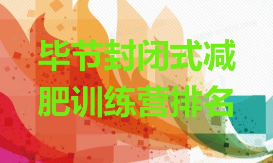 十大毕节封闭式减肥训练营排名排行榜