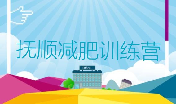 十大12月抚顺减肥训练营封闭式排名排行榜