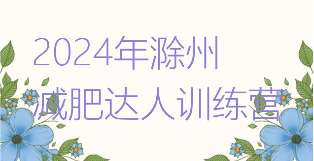十大2024年滁州减肥达人训练营排行榜